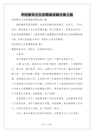 学校教导主任竞聘演讲稿合集七篇