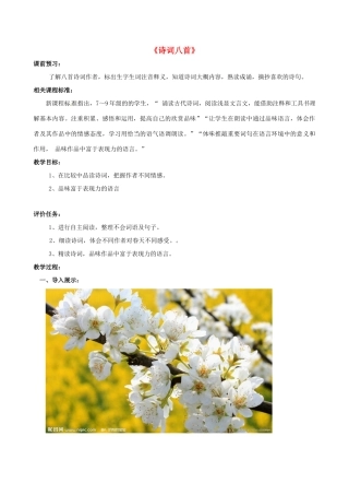 山东省枣庄市第四十二中学七年级语文下册《诗词八首》教学设计 北师大版教材