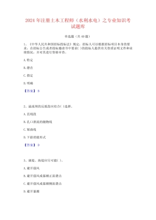 2024年注册土木工程师(水利水电)之专业知识考试题库 