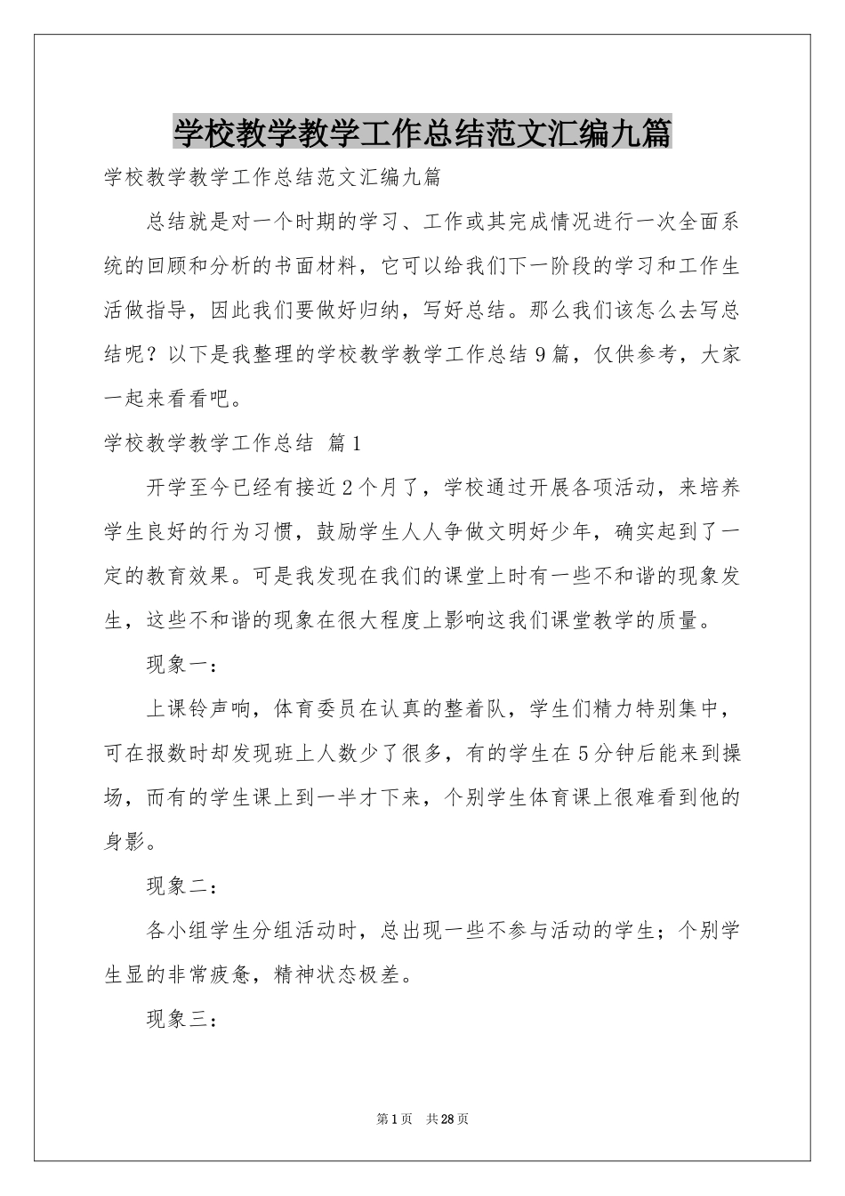 学校教学教学工作参考总结范本汇编九篇_第1页