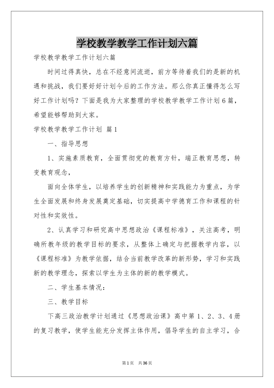 学校教学教学工作参考计划六篇_第1页