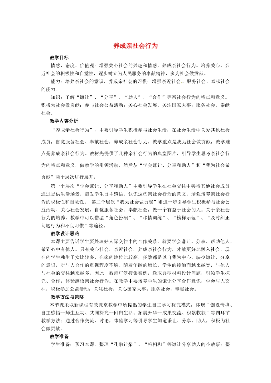 山东省枣庄市第四十二中学八年级政治《养成亲社会行为》教学设计 人民版教材_第1页