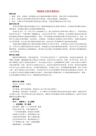 山东省枣庄市第四十二中学七年级政治《悦纳自己的生理变化》教学设计 人民版教材