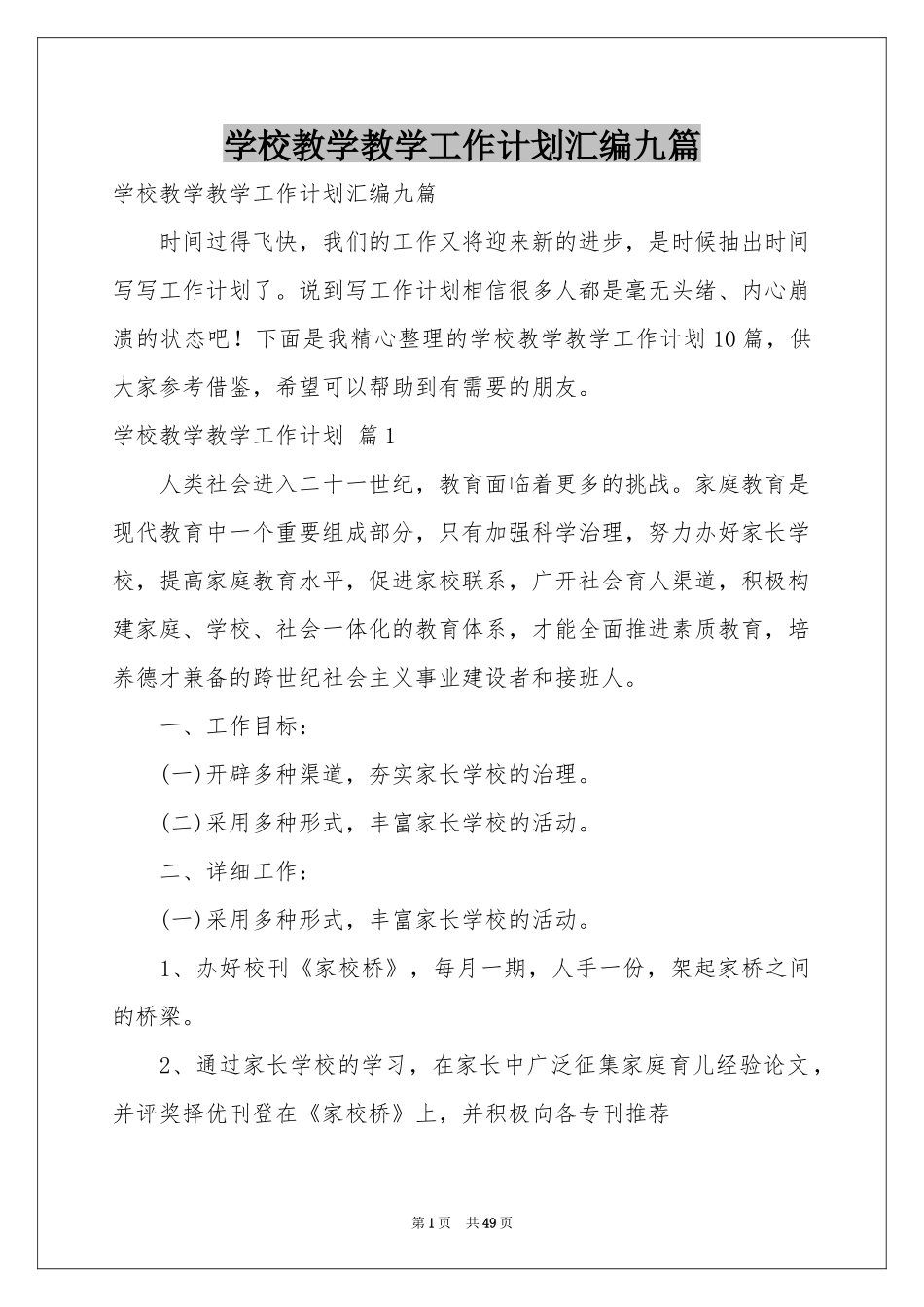 学校教学教学工作参考计划汇编九篇_第1页