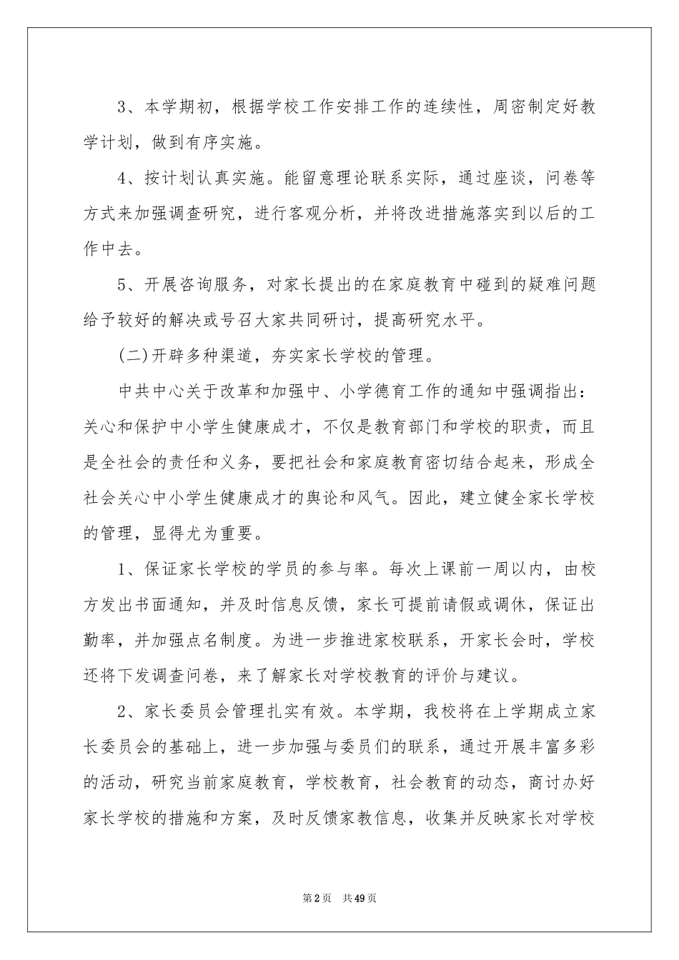 学校教学教学工作参考计划汇编九篇_第2页