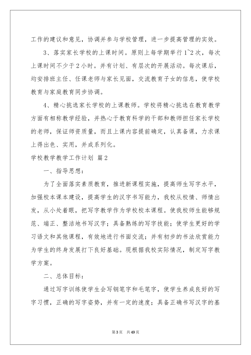 学校教学教学工作参考计划汇编九篇_第3页