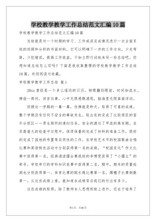 学校教学教学工作参考总结范本汇编10篇
