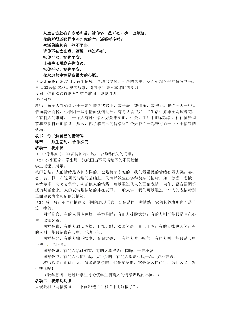 山东省枣庄市第四十二中学七年级政治《你了解自己的情绪吗》教学设计 人民版教材_第2页