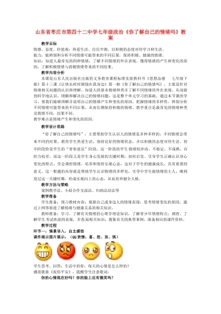 山东省枣庄市第四十二中学七年级政治《你了解自己的情绪吗》教学设计 人民版教材