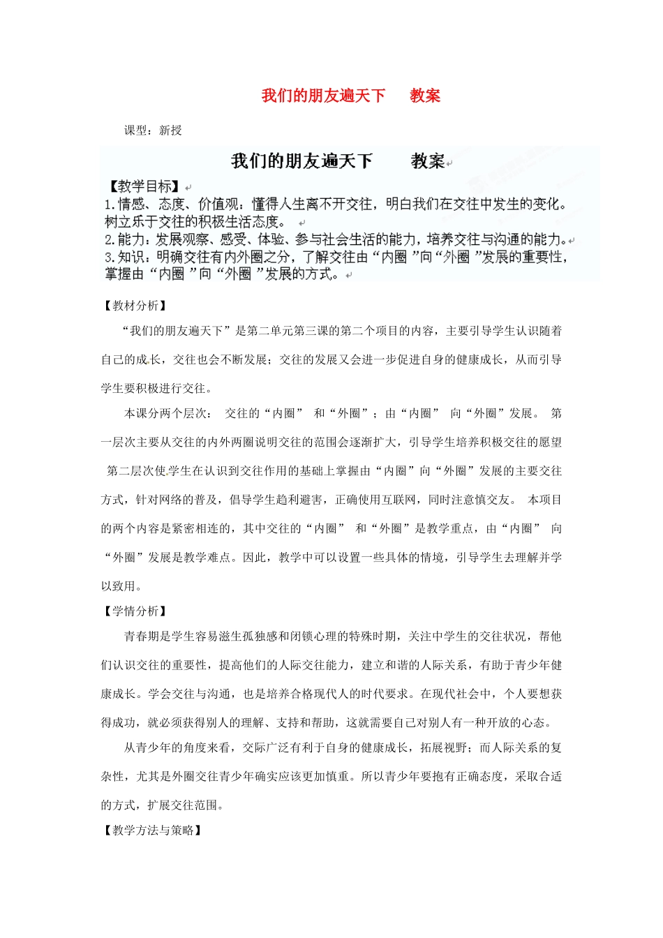 山东省枣庄市第四十二中学七年级政治 我们的朋友遍天下教学设计 人教新课标版教材_第1页