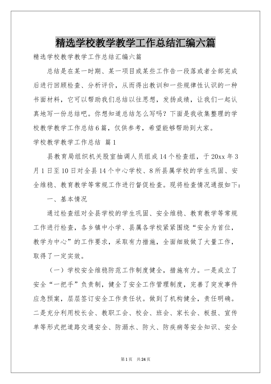 学校教学教学工作参考总结汇编六篇_第1页