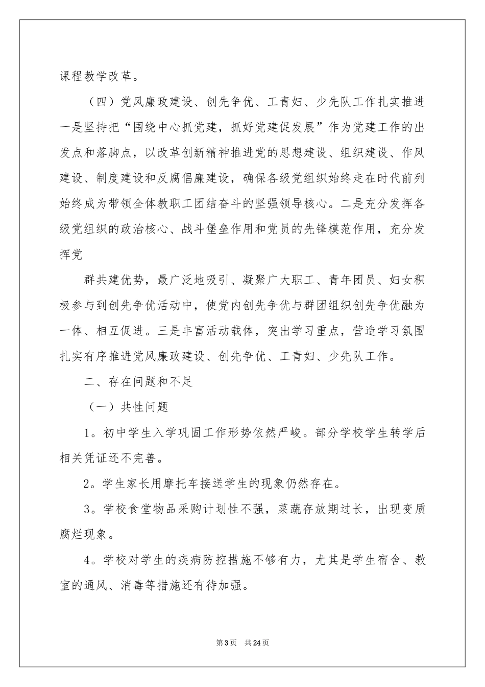 学校教学教学工作参考总结汇编六篇_第3页