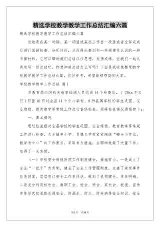 学校教学教学工作参考总结汇编六篇