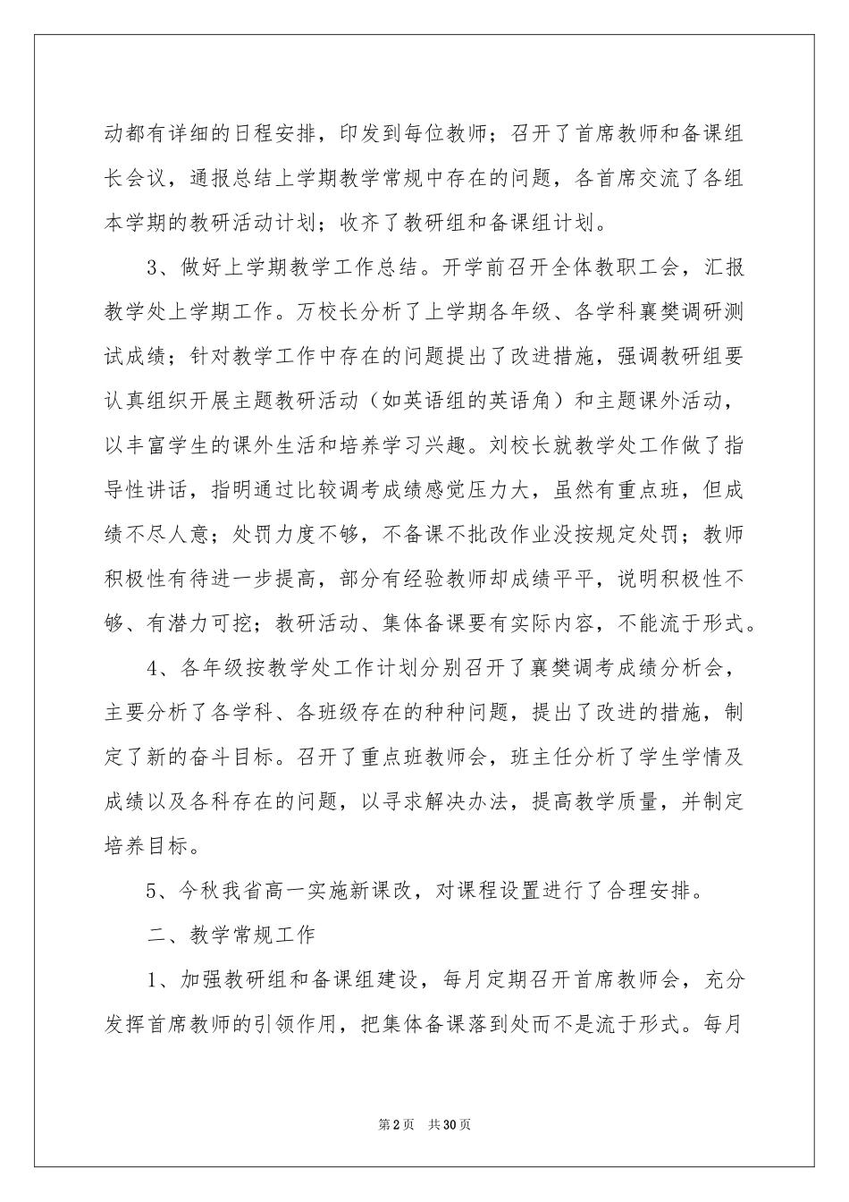 学校教学教学工作参考总结范本汇总9篇_第2页