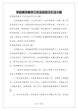 学校教学教学工作参考总结范本汇总9篇