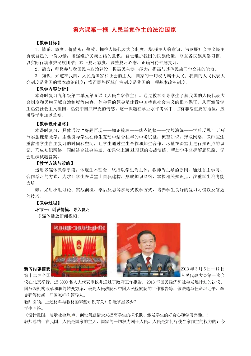 山东省枣庄市第十九中学九年级政治全册 第六课 第一框 人民当家作主的法治国家教学设计 新人教版教材_第1页