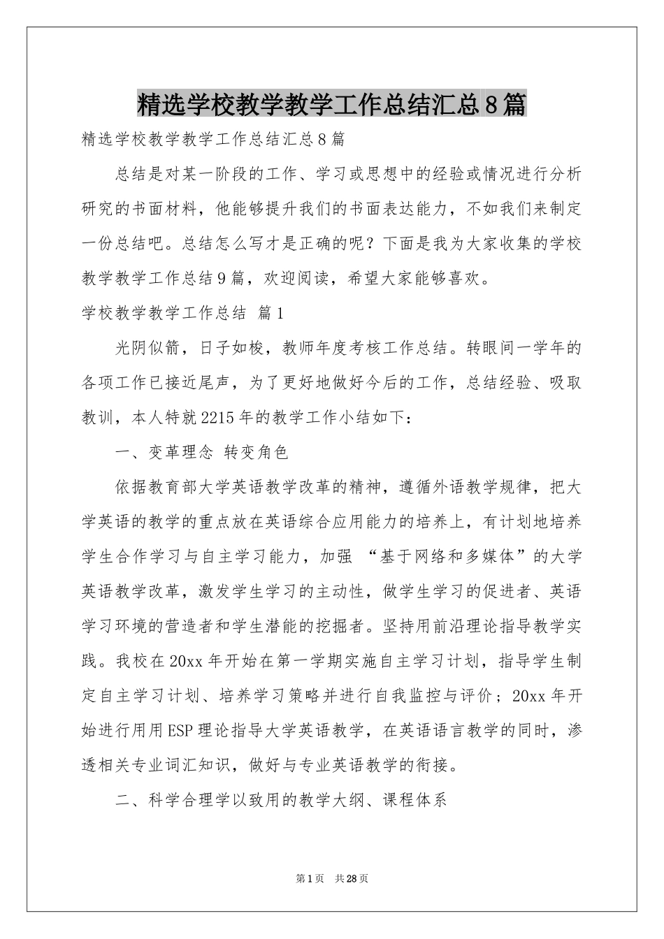 学校教学教学工作参考总结汇总8篇_第1页