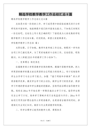 学校教学教学工作参考总结汇总8篇
