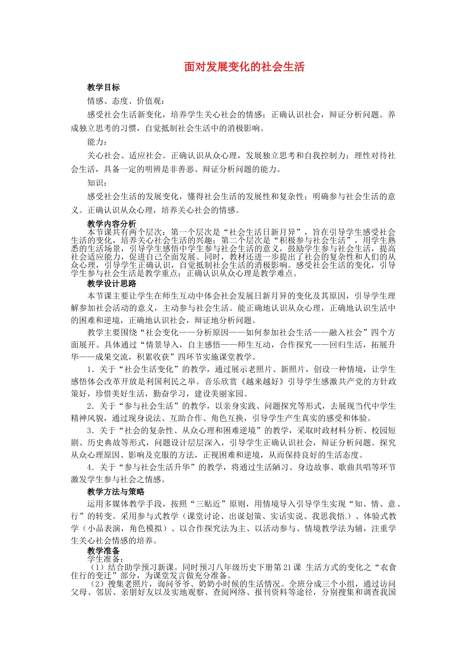 山东省枣庄市第四十二中学八年级政治《面对发展变化的社会生活》教学设计 人民版教材_第1页