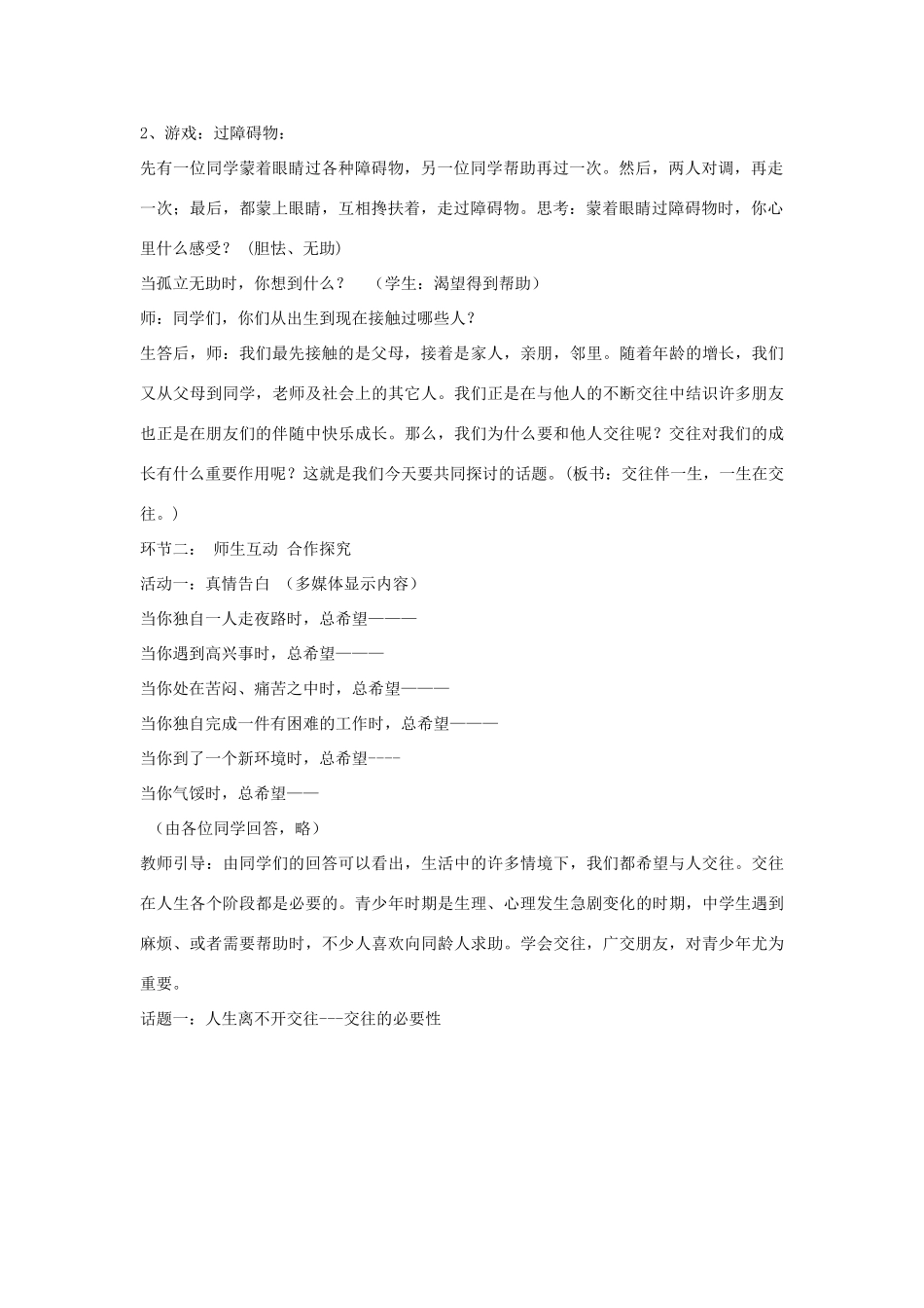 山东省枣庄市第四十二中学七年级政治 交往伴一生教学设计 人教新课标版教材_第2页