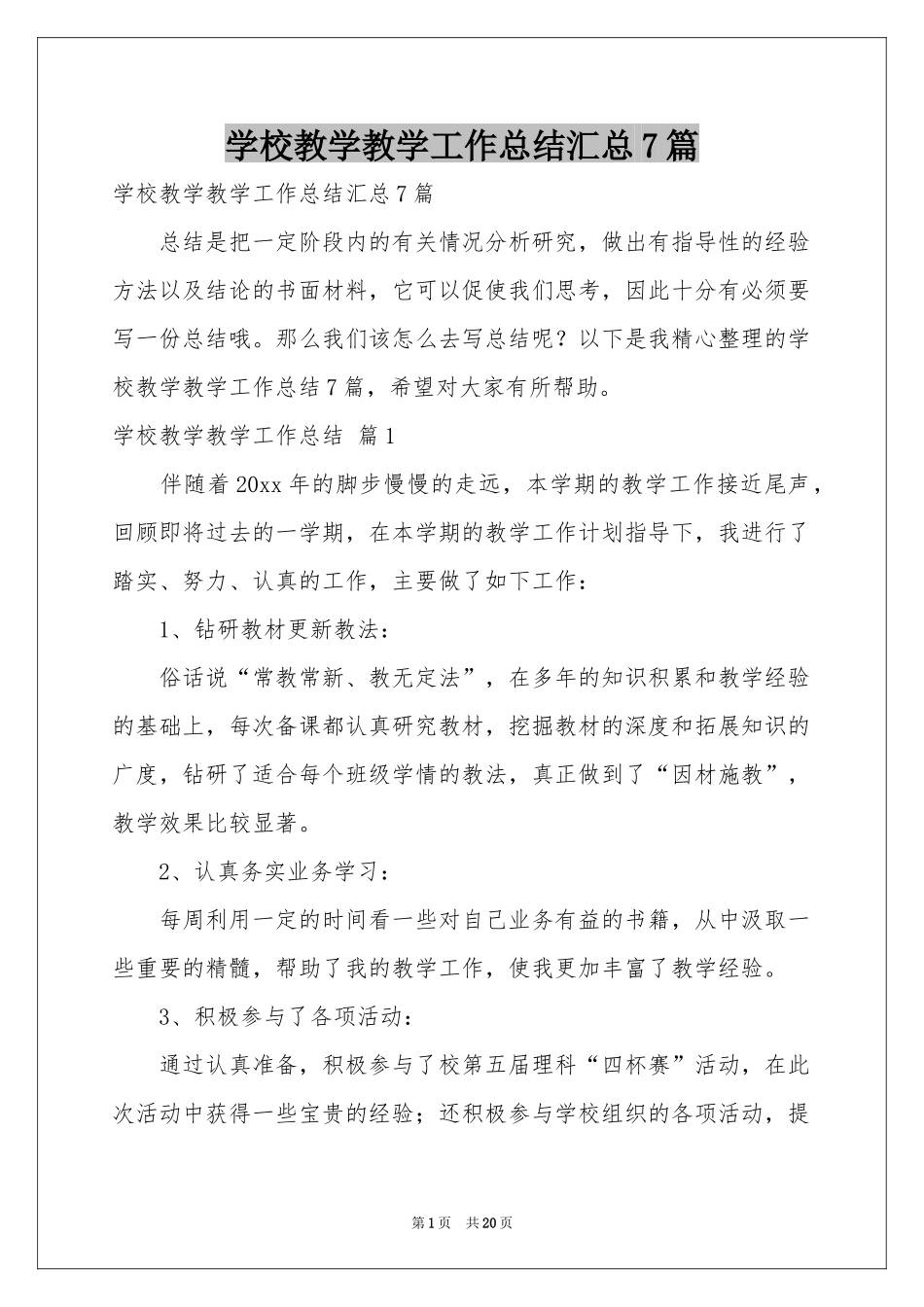 学校教学教学工作参考总结汇总7篇_第1页