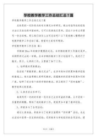 学校教学教学工作参考总结汇总7篇
