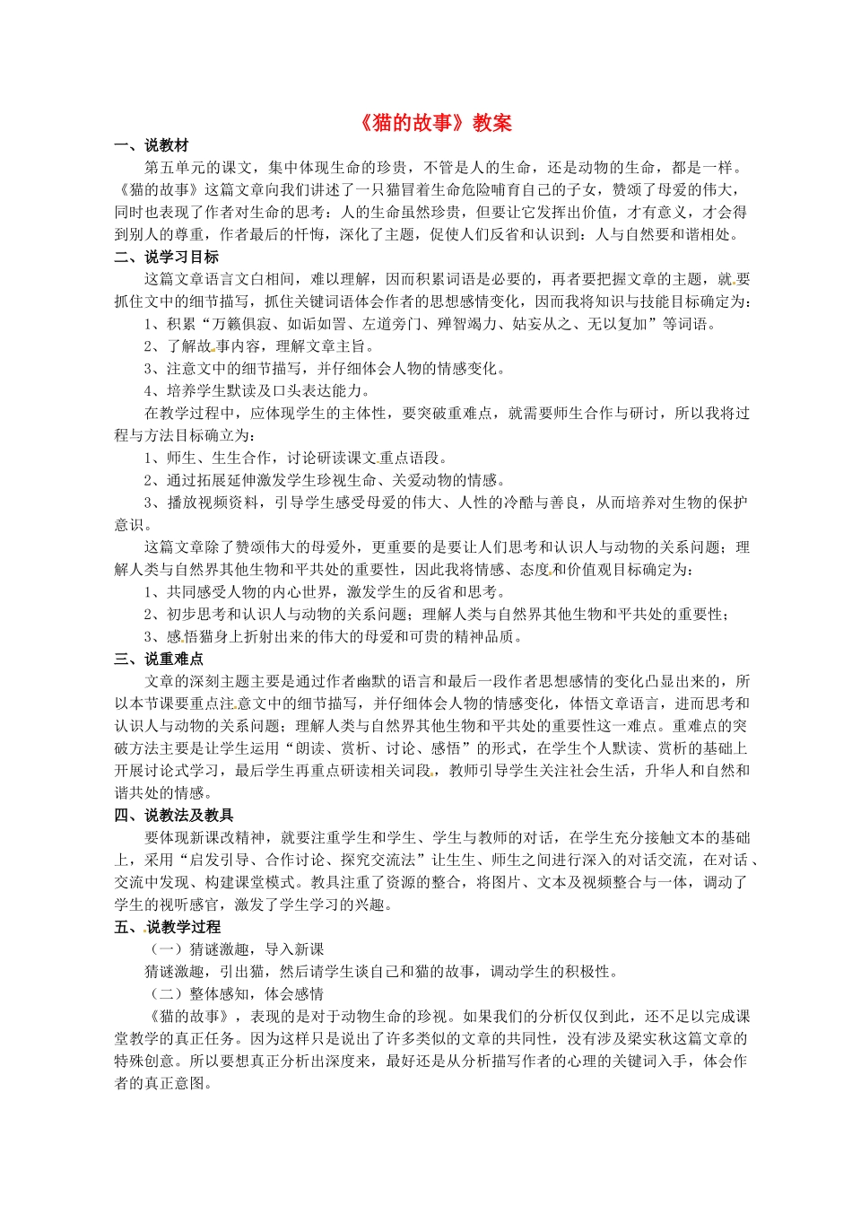 山东省枣庄市第十九中学七年级语文上册《猫的故事》教学设计 北师大版教材_第1页