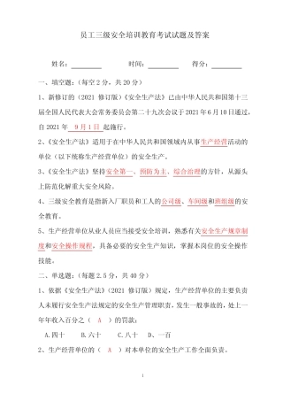 【最新版】员工三级安全培训教育考试试题( 附答案 ) 