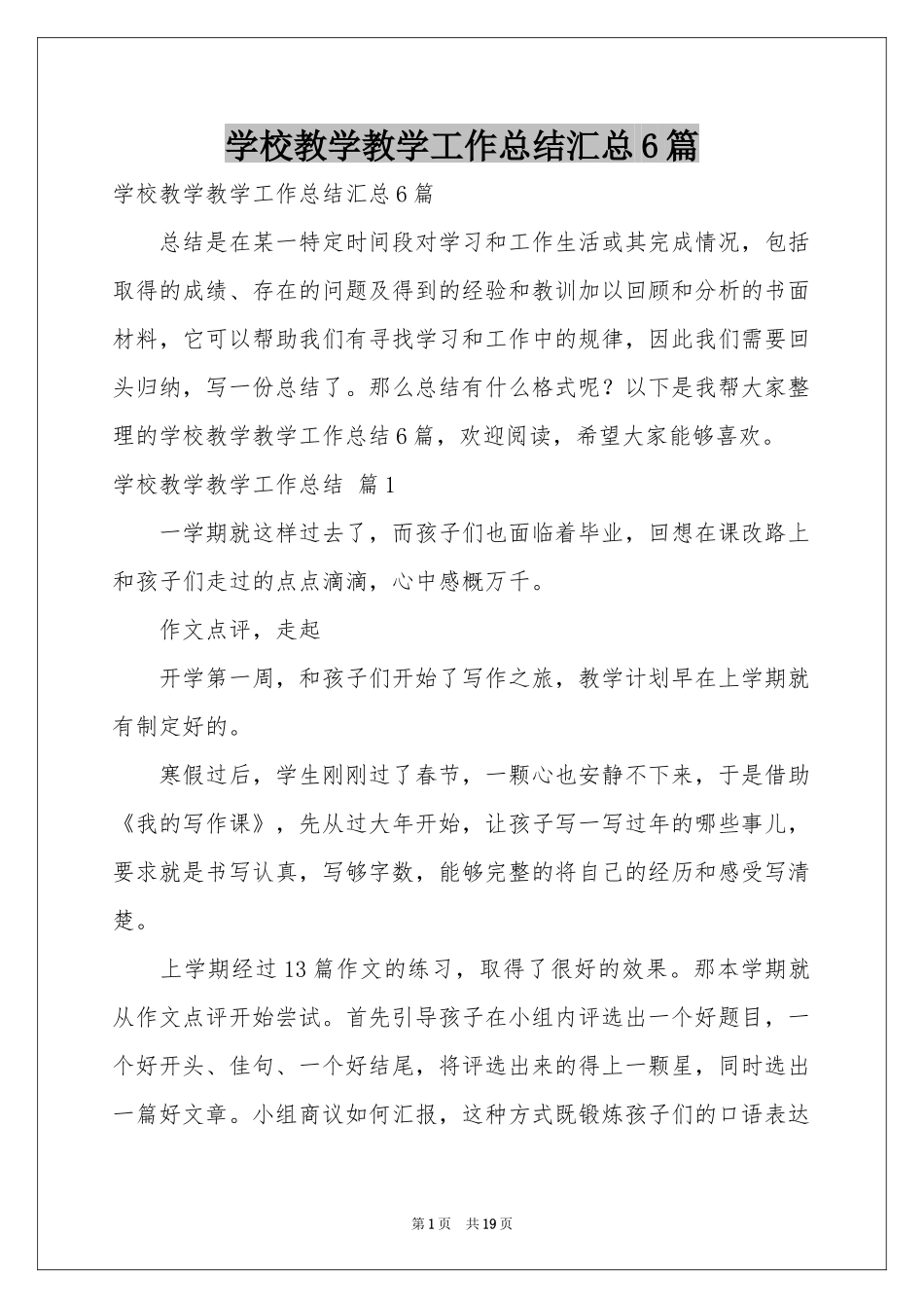 学校教学教学工作参考总结汇总6篇_第1页
