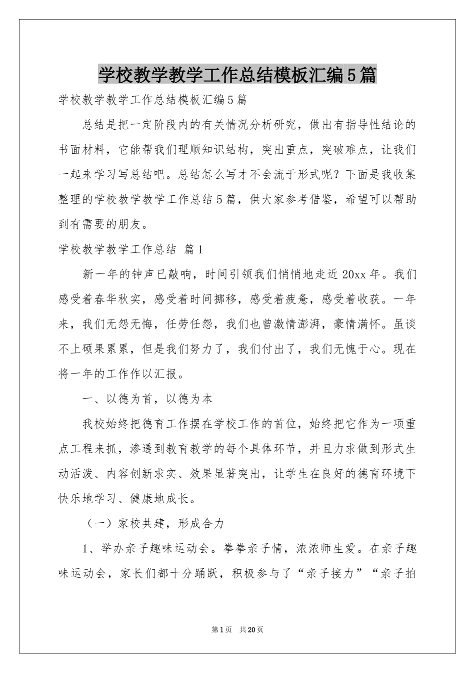 学校教学教学工作参考总结模板汇编5篇_第1页