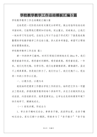 学校教学教学工作参考总结模板汇编5篇