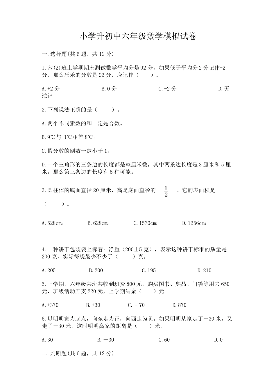 小学升初中六年级数学模拟试卷带答案(考试直接用) _第1页