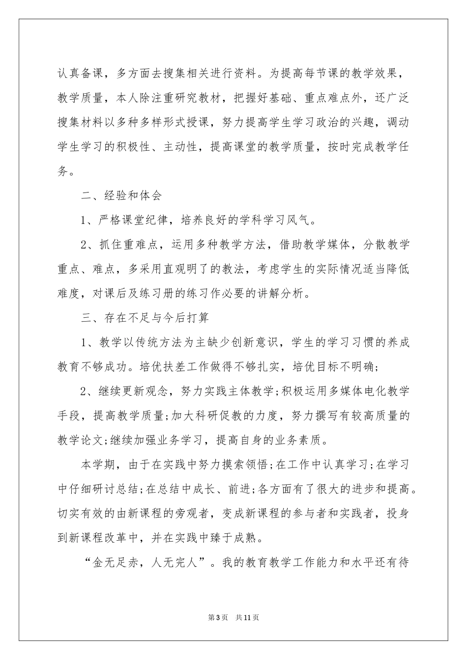 学校教学教学工作参考总结模板汇总四篇_第3页