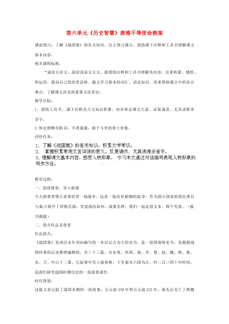 山东省枣庄市峄城区吴林街道中学八年级语文下册 第六单元《历史智慧》唐雎不辱使命教学设计 北师大版教材_第1页