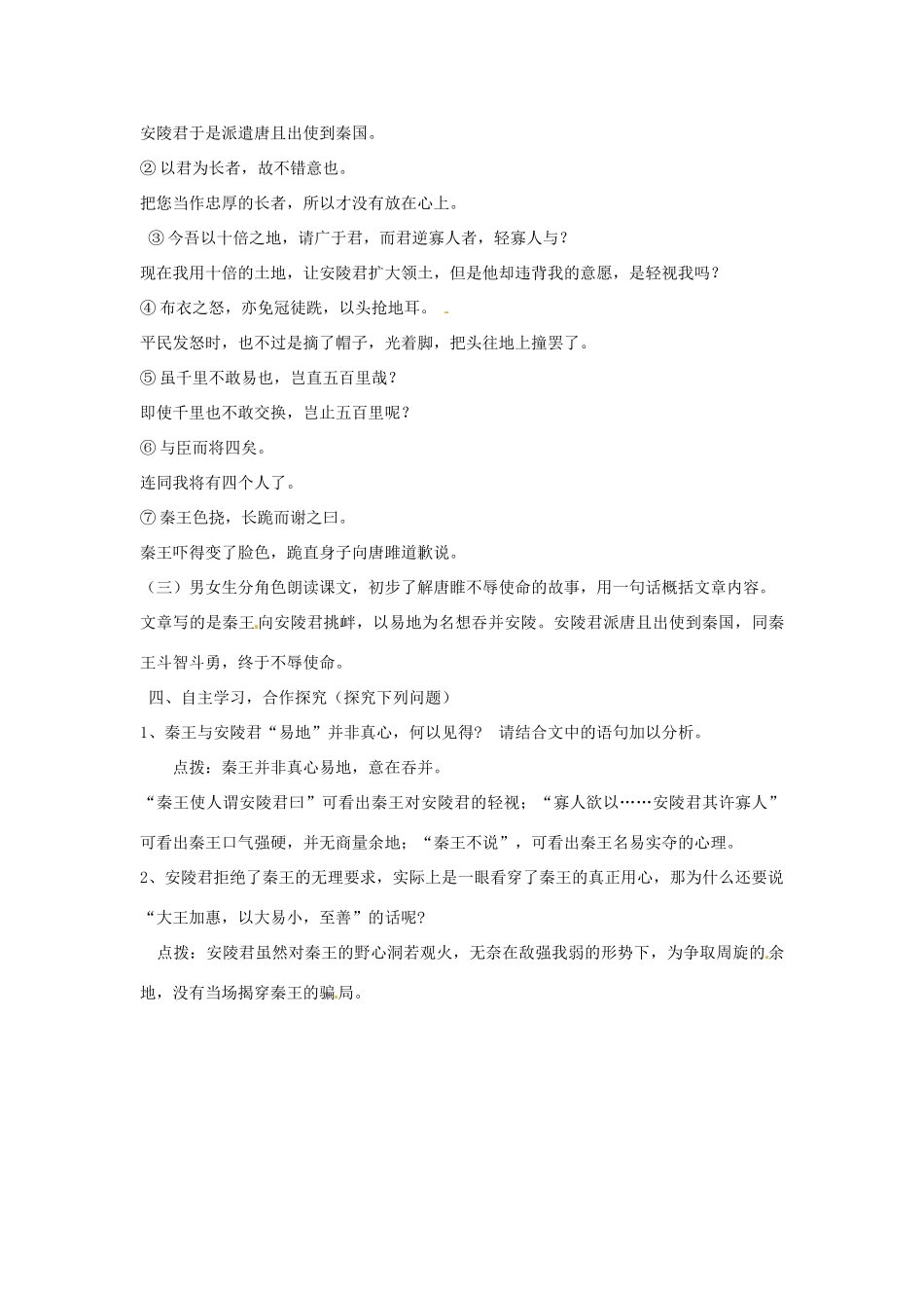 山东省枣庄市峄城区吴林街道中学八年级语文下册 第六单元《历史智慧》唐雎不辱使命教学设计 北师大版教材_第3页