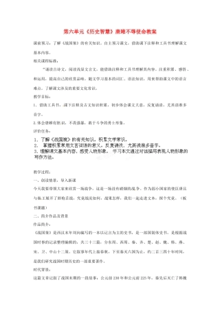 山东省枣庄市峄城区吴林街道中学八年级语文下册 第六单元《历史智慧》唐雎不辱使命教学设计 北师大版教材