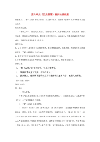 山东省枣庄市峄城区吴林街道中学八年级语文下册 第六单元《历史智慧》曹刿论战教学设计 北师大版教材