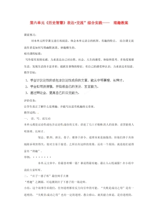 山东省枣庄市峄城区吴林街道中学八年级语文下册 第六单元《历史智慧》表达 交流”综合实践-理趣教学设计 北师大版教材
