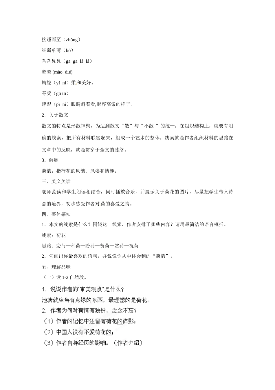 山东省枣庄市峄城区吴林街道中学八年级语文下册 第五单元《花之君子》拓展阅读 清塘荷韵教学设计 北师大版教材_第2页