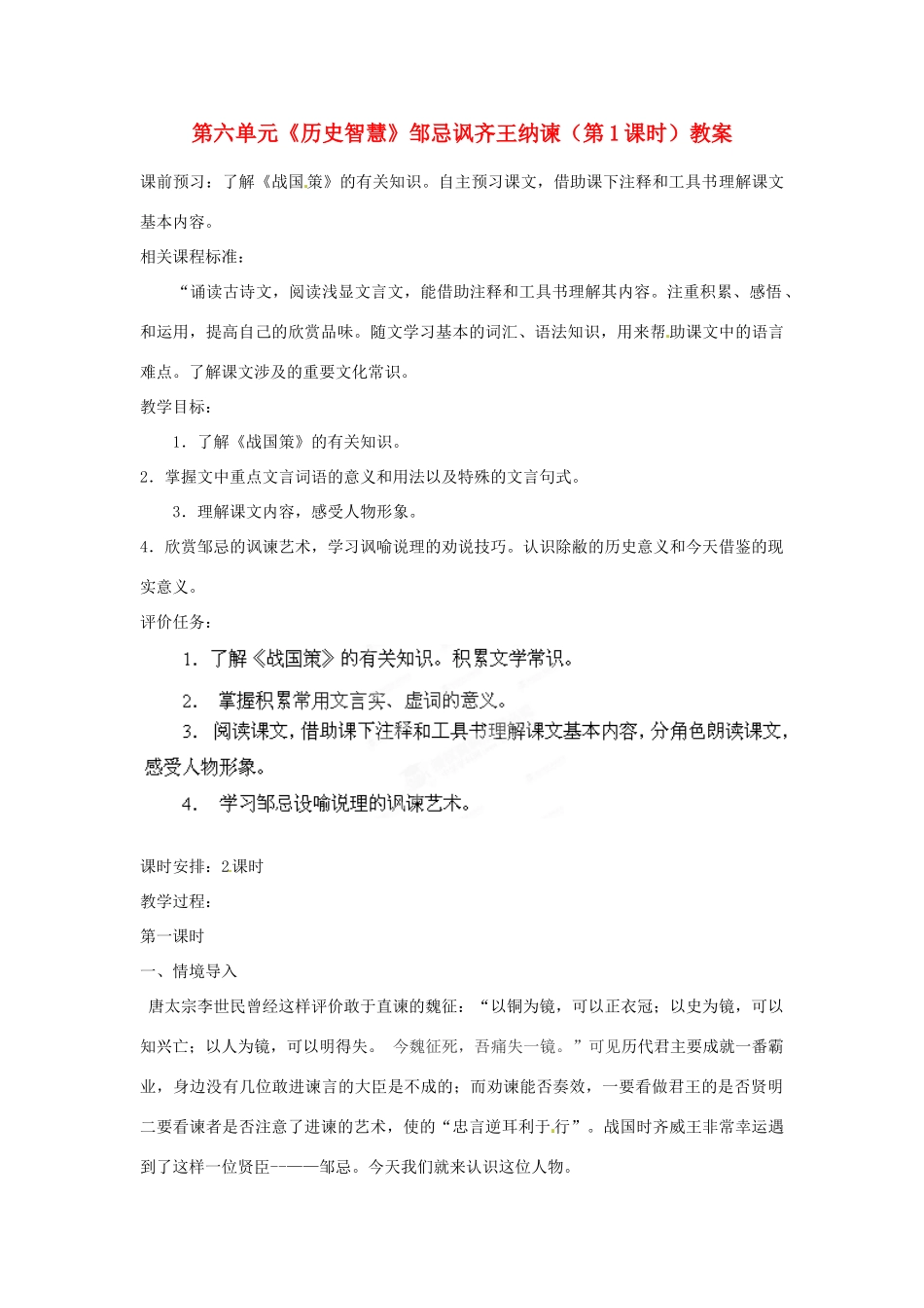 山东省枣庄市峄城区吴林街道中学八年级语文下册 第六单元《历史智慧》邹忌讽齐王纳谏（第1课时）教学设计 北师大版教材_第1页