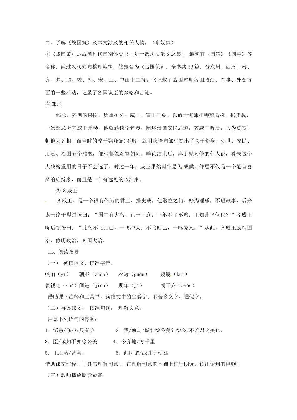 山东省枣庄市峄城区吴林街道中学八年级语文下册 第六单元《历史智慧》邹忌讽齐王纳谏（第1课时）教学设计 北师大版教材_第2页