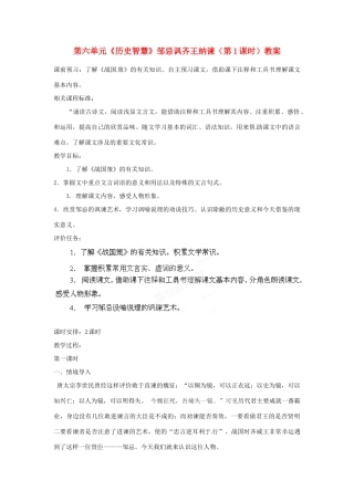 山东省枣庄市峄城区吴林街道中学八年级语文下册 第六单元《历史智慧》邹忌讽齐王纳谏（第1课时）教学设计 北师大版教材