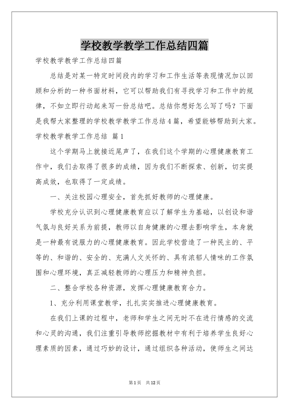 学校教学教学工作参考总结四篇_第1页