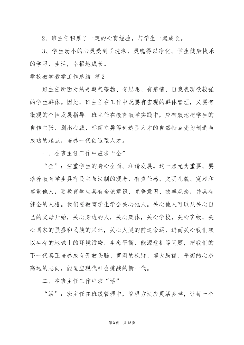 学校教学教学工作参考总结四篇_第3页