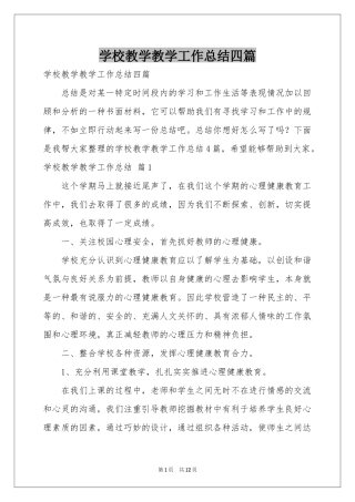 学校教学教学工作参考总结四篇