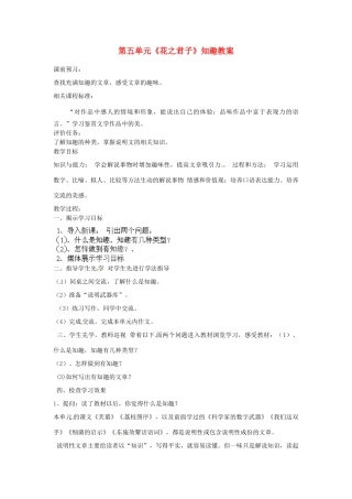 山东省枣庄市峄城区吴林街道中学八年级语文下册 第五单元《花之君子》知趣教学设计 北师大版教材
