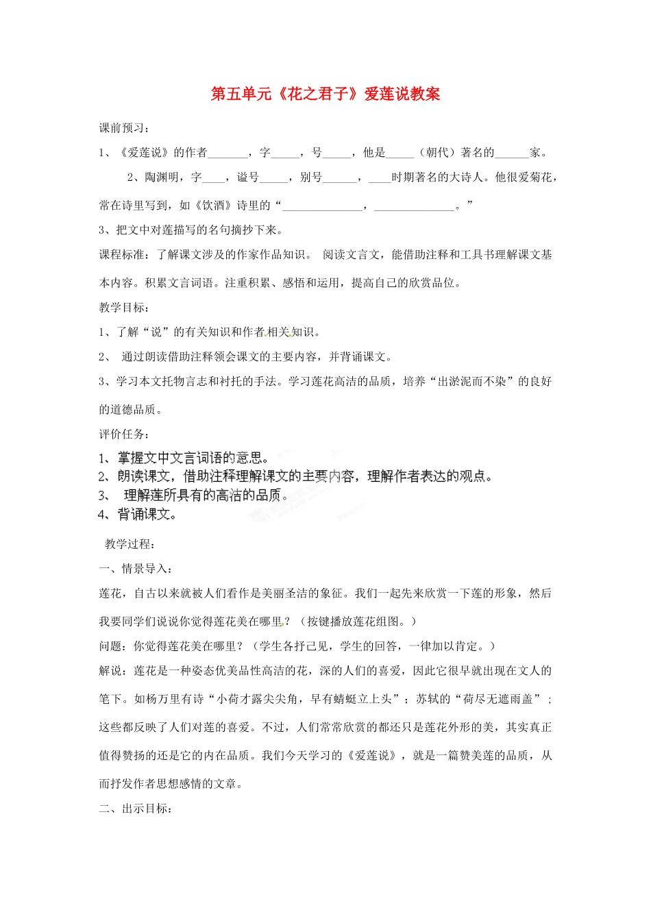 山东省枣庄市峄城区吴林街道中学八年级语文下册 第五单元《花之君子》爱莲说教学设计 北师大版教材_第1页