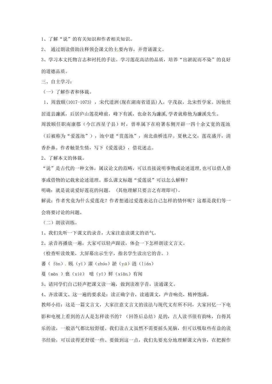 山东省枣庄市峄城区吴林街道中学八年级语文下册 第五单元《花之君子》爱莲说教学设计 北师大版教材_第2页