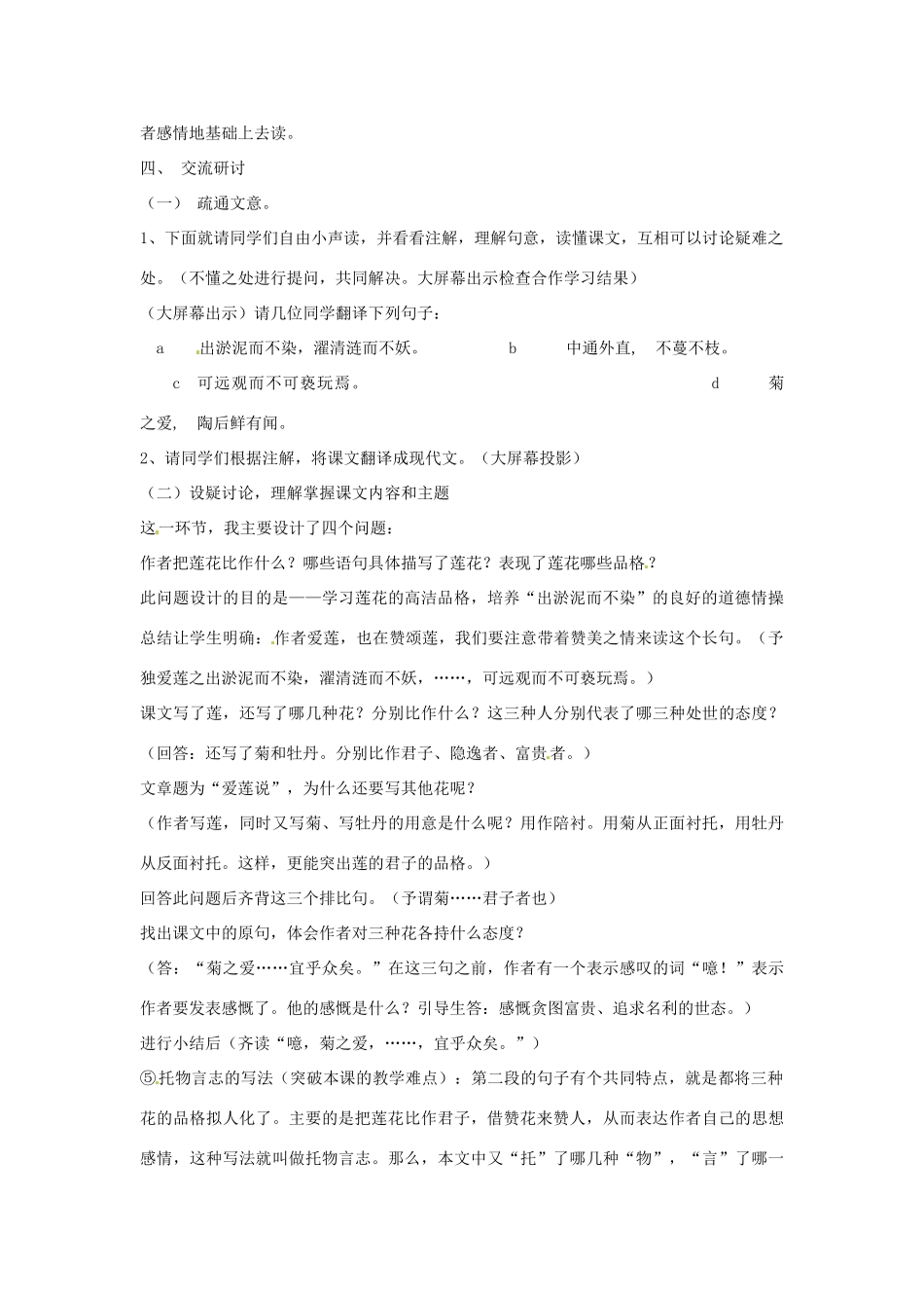 山东省枣庄市峄城区吴林街道中学八年级语文下册 第五单元《花之君子》爱莲说教学设计 北师大版教材_第3页