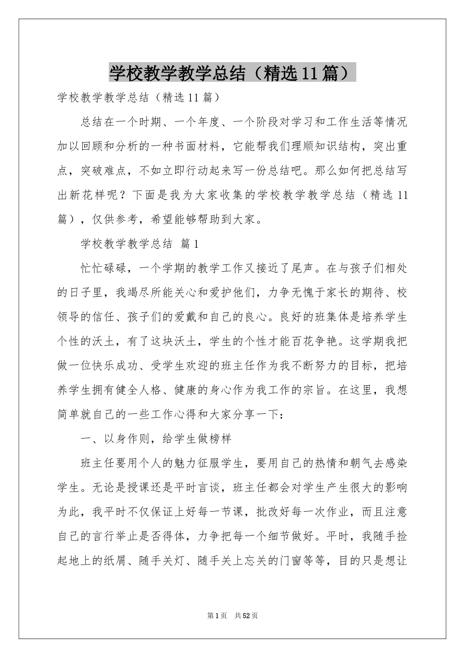 学校教学教学参考总结（精选11篇）_第1页